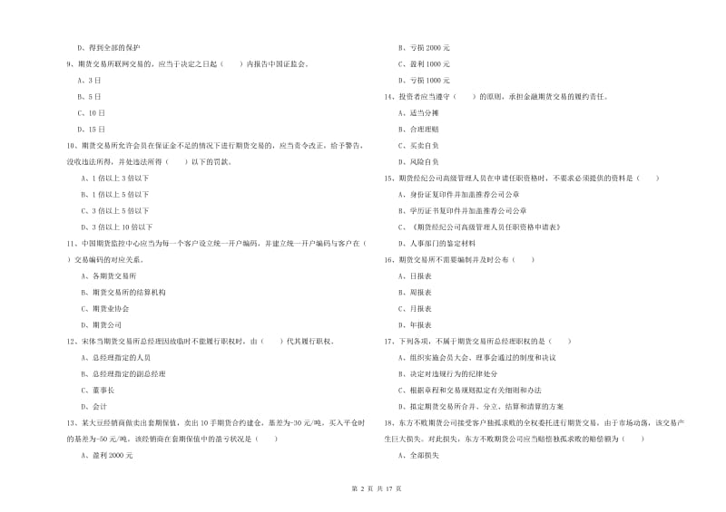 2019年期货从业资格证《期货基础知识》每日一练试卷D卷 附答案.doc_第2页