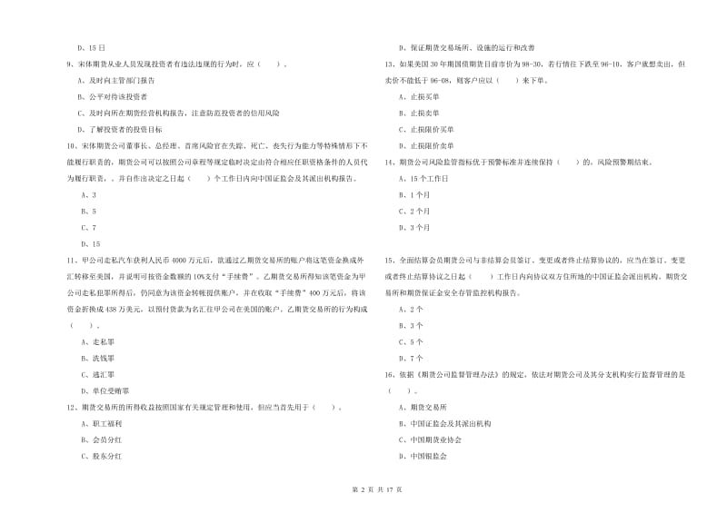 2019年期货从业资格考试《期货法律法规》全真模拟考试试题D卷 附答案.doc_第2页