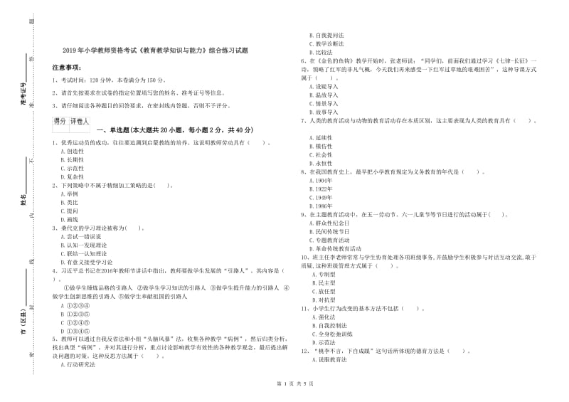 2019年小学教师资格考试《教育教学知识与能力》综合练习试题.doc_第1页