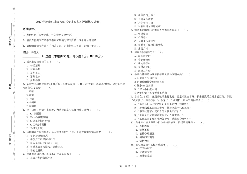 2019年护士职业资格证《专业实务》押题练习试卷.doc_第1页