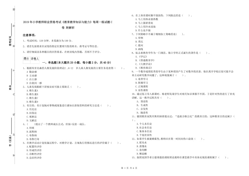 2019年小学教师职业资格考试《教育教学知识与能力》每周一练试题C卷 附解析.doc_第1页