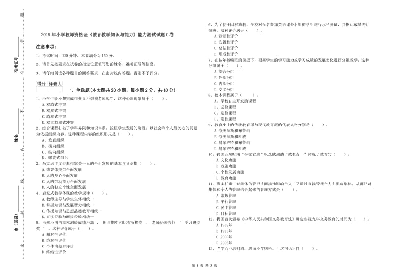 2019年小学教师资格证《教育教学知识与能力》能力测试试题C卷.doc_第1页