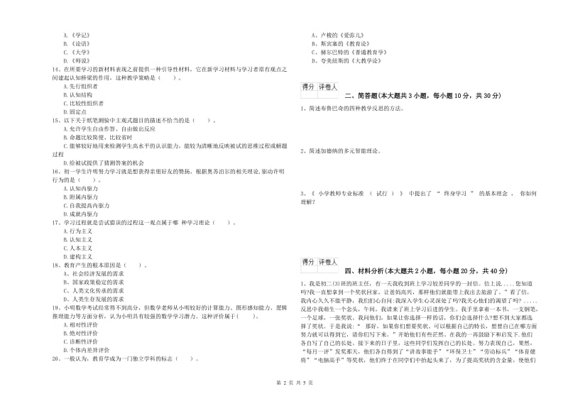 2019年小学教师资格证《教育教学知识与能力》能力测试试题C卷.doc_第2页