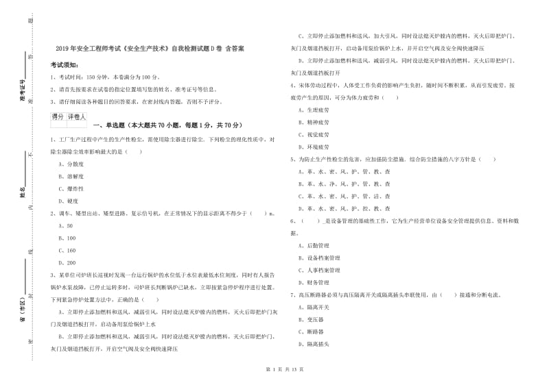 2019年安全工程师考试《安全生产技术》自我检测试题D卷 含答案.doc_第1页