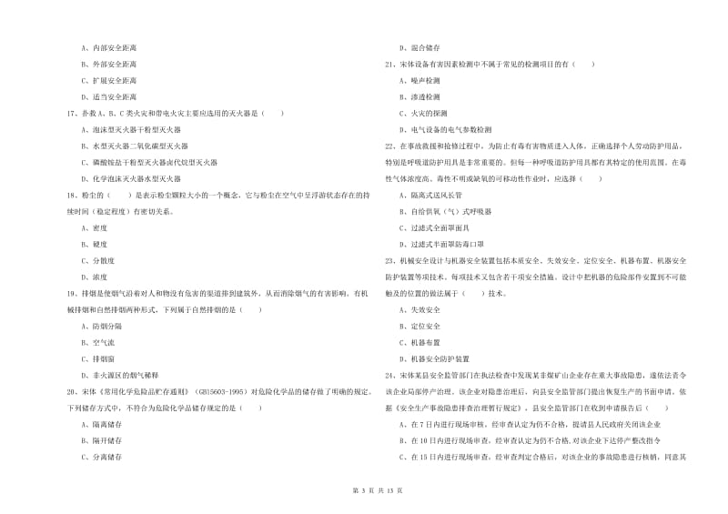 2019年安全工程师考试《安全生产技术》自我检测试题D卷 含答案.doc_第3页