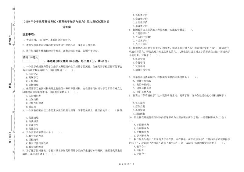 2019年小学教师资格考试《教育教学知识与能力》能力测试试题D卷 含答案.doc_第1页