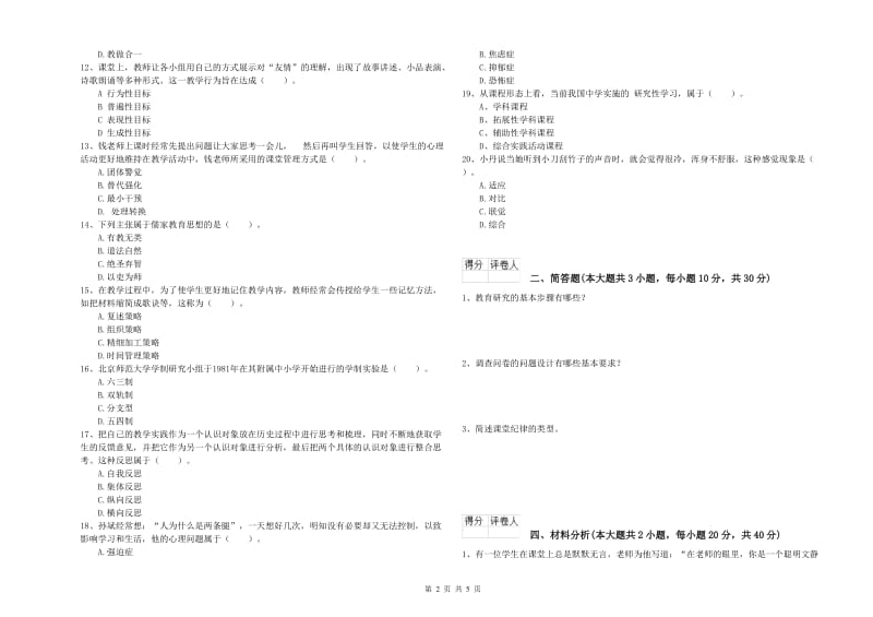 2019年小学教师资格考试《教育教学知识与能力》能力测试试题D卷 含答案.doc_第2页