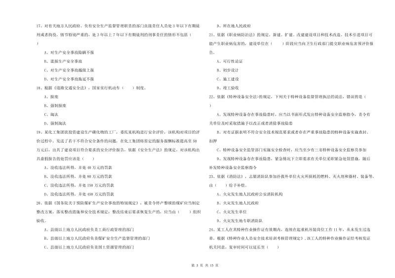 2019年安全工程师《安全生产法及相关法律知识》能力测试试题.doc_第3页