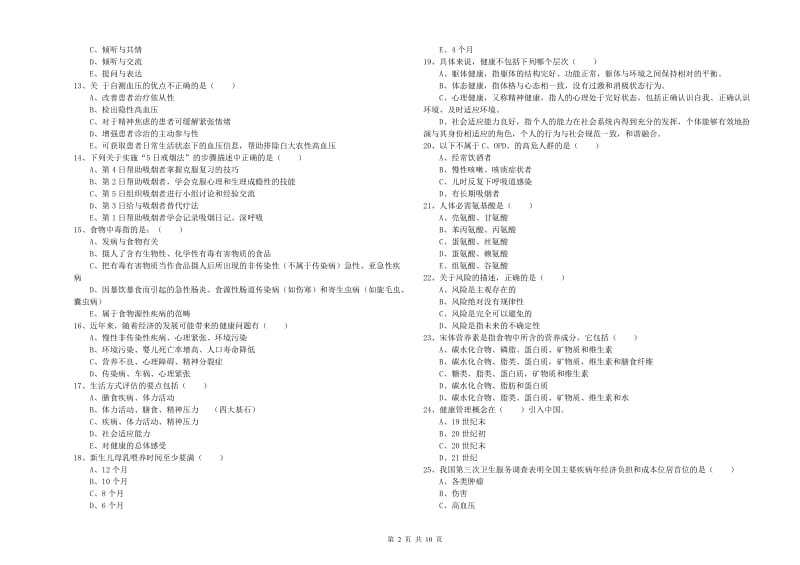 2019年助理健康管理师《理论知识》题库综合试卷.doc_第2页