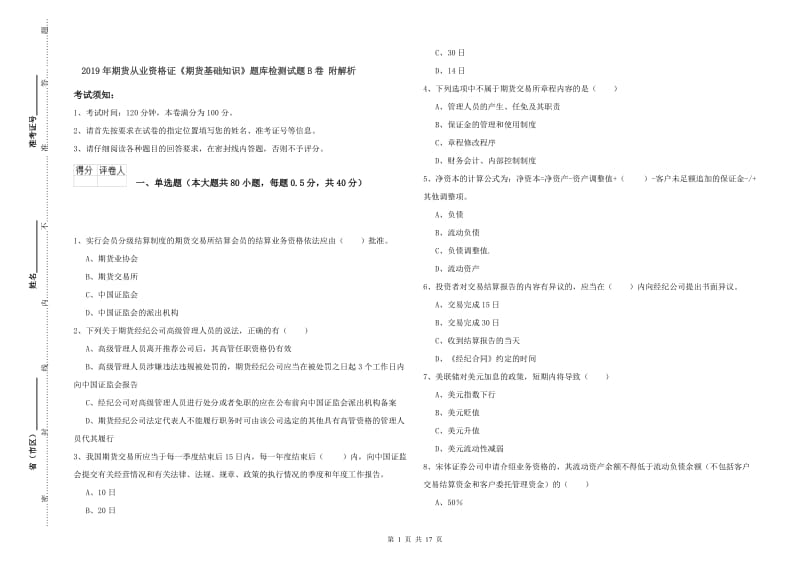 2019年期货从业资格证《期货基础知识》题库检测试题B卷 附解析.doc_第1页