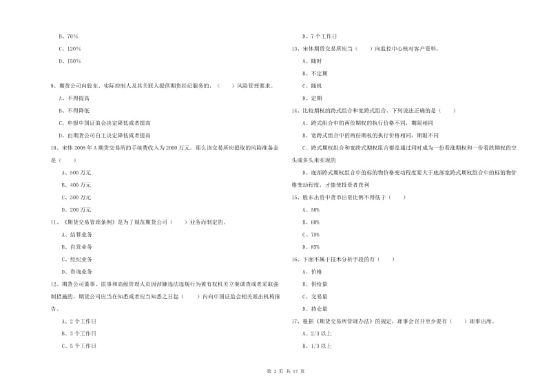 2019年期货从业资格证《期货基础知识》题库检测试题B卷 附解析.doc_第2页