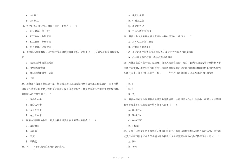 2019年期货从业资格证《期货基础知识》题库检测试题B卷 附解析.doc_第3页