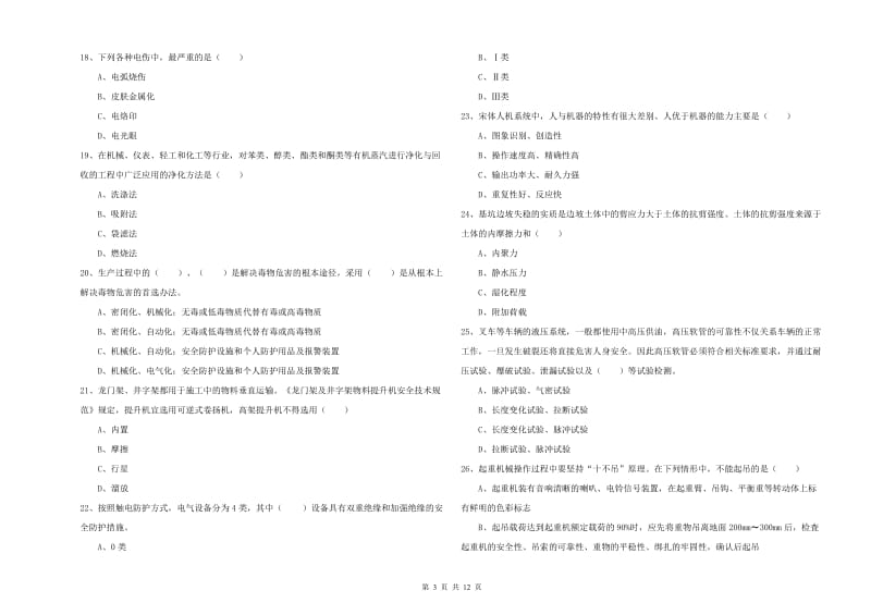 2019年安全工程师考试《安全生产技术》模拟试卷C卷 含答案.doc_第3页