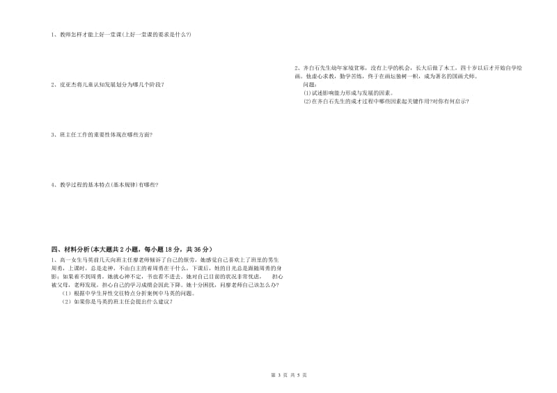 2019年教师资格证《教育知识与能力（中学）》过关检测试题A卷 附解析.doc_第3页