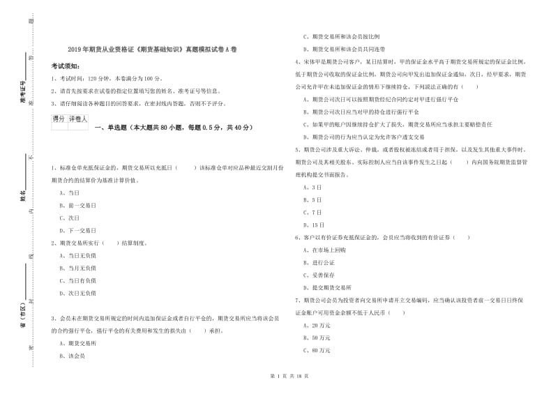 2019年期货从业资格证《期货基础知识》真题模拟试卷A卷.doc_第1页