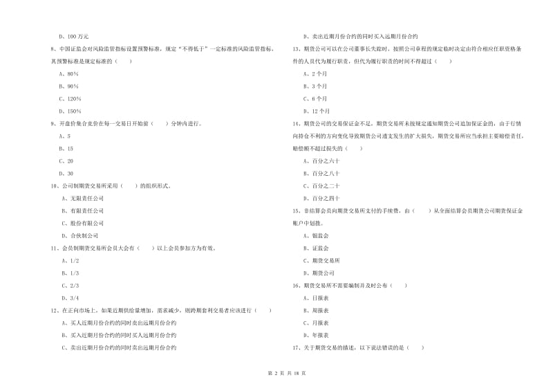 2019年期货从业资格证《期货基础知识》真题模拟试卷A卷.doc_第2页