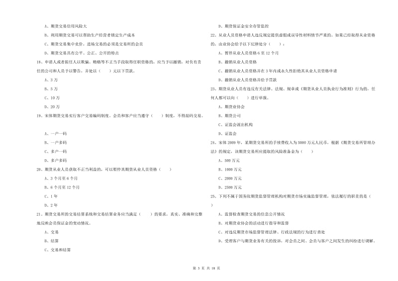 2019年期货从业资格证《期货基础知识》真题模拟试卷A卷.doc_第3页