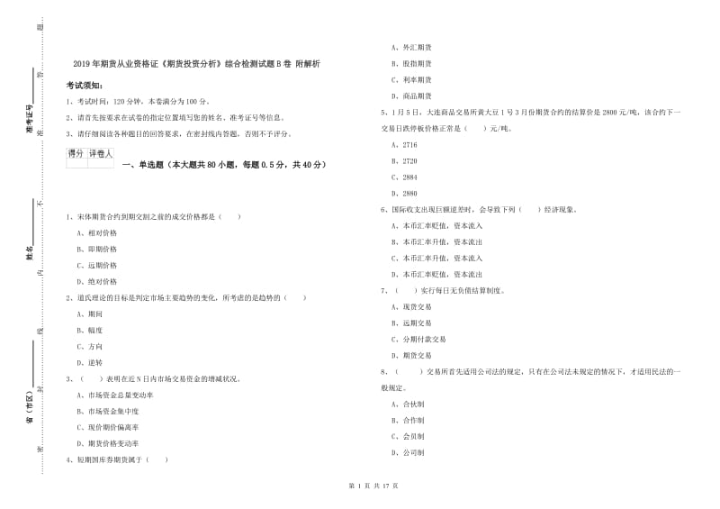 2019年期货从业资格证《期货投资分析》综合检测试题B卷 附解析.doc_第1页