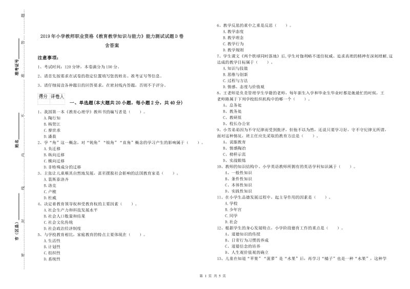 2019年小学教师职业资格《教育教学知识与能力》能力测试试题D卷 含答案.doc_第1页