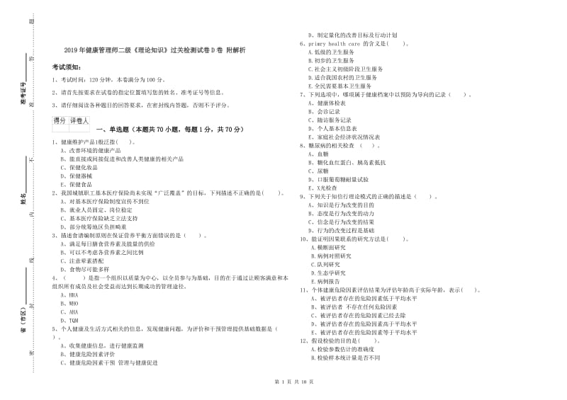 2019年健康管理师二级《理论知识》过关检测试卷D卷 附解析.doc_第1页