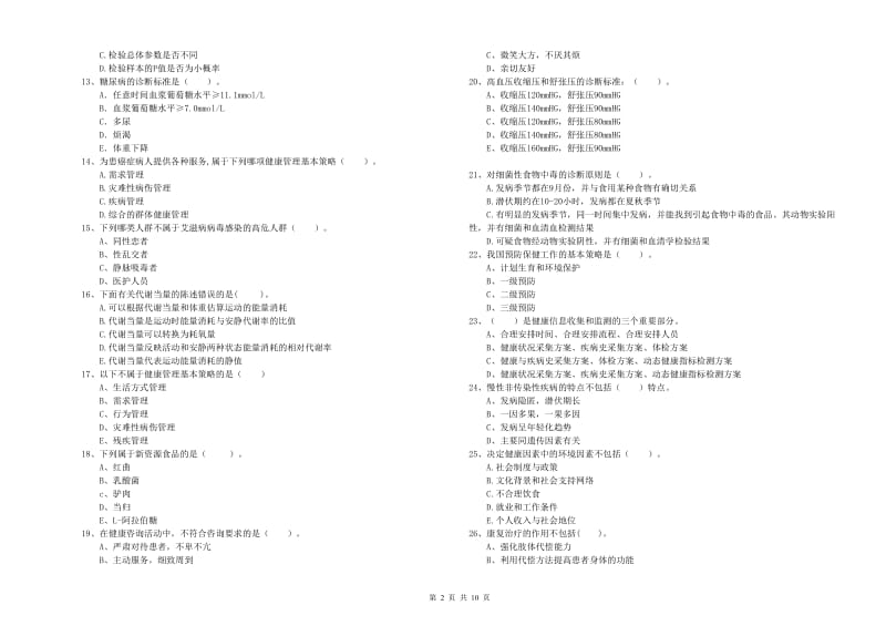 2019年健康管理师二级《理论知识》过关检测试卷D卷 附解析.doc_第2页