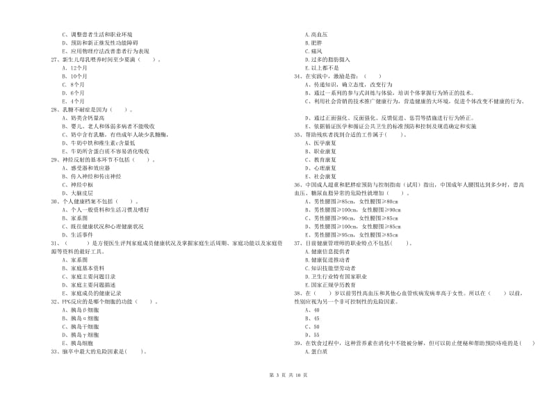 2019年健康管理师二级《理论知识》过关检测试卷D卷 附解析.doc_第3页