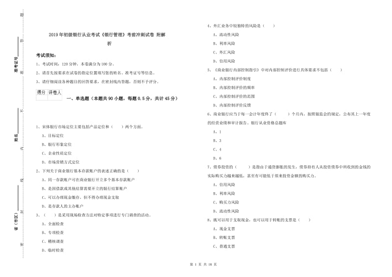 2019年初级银行从业考试《银行管理》考前冲刺试卷 附解析.doc_第1页