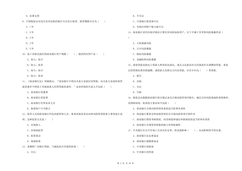 2019年初级银行从业考试《银行管理》考前冲刺试卷 附解析.doc_第2页