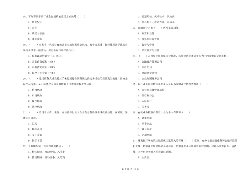 2019年初级银行从业考试《银行管理》考前冲刺试卷 附解析.doc_第3页