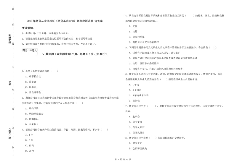 2019年期货从业资格证《期货基础知识》题库检测试题 含答案.doc_第1页