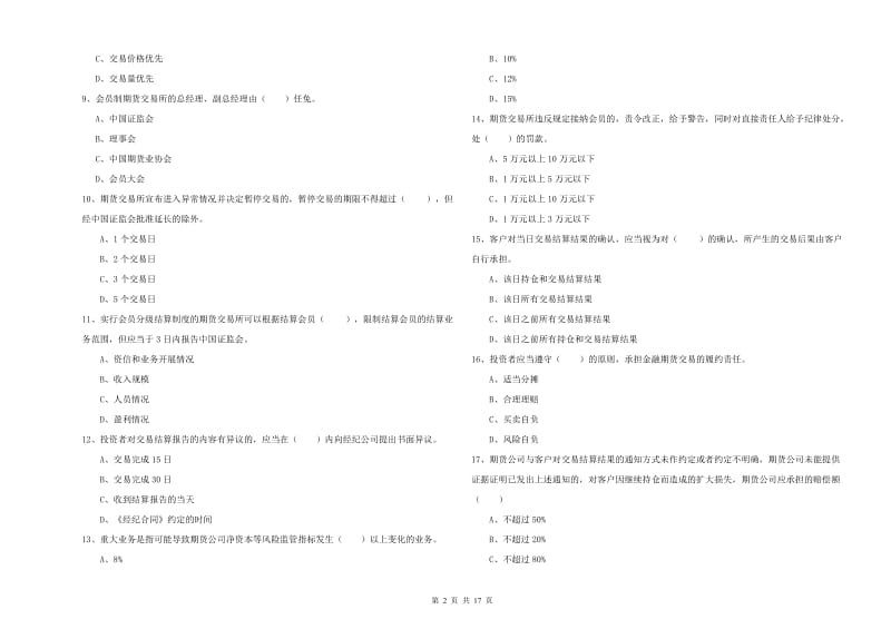 2019年期货从业资格证《期货基础知识》题库检测试题 含答案.doc_第2页