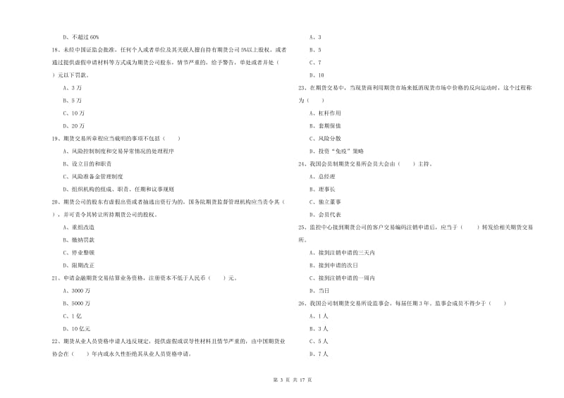 2019年期货从业资格证《期货基础知识》题库检测试题 含答案.doc_第3页