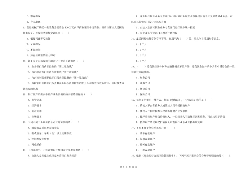 2019年初级银行从业资格《银行管理》考前检测试题A卷 附答案.doc_第2页