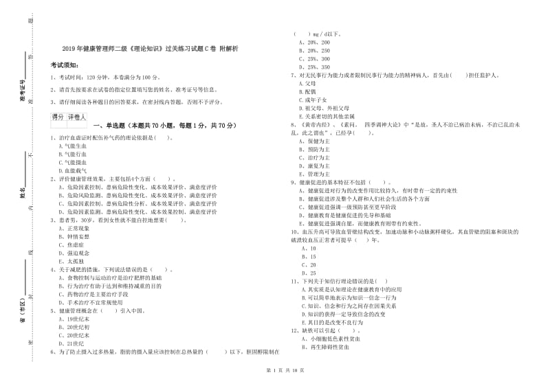 2019年健康管理师二级《理论知识》过关练习试题C卷 附解析.doc_第1页