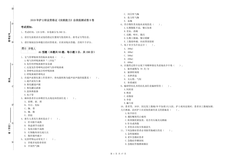 2019年护士职业资格证《实践能力》自我检测试卷B卷.doc_第1页