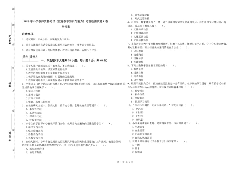 2019年小学教师资格考试《教育教学知识与能力》考前检测试题A卷 附答案.doc_第1页