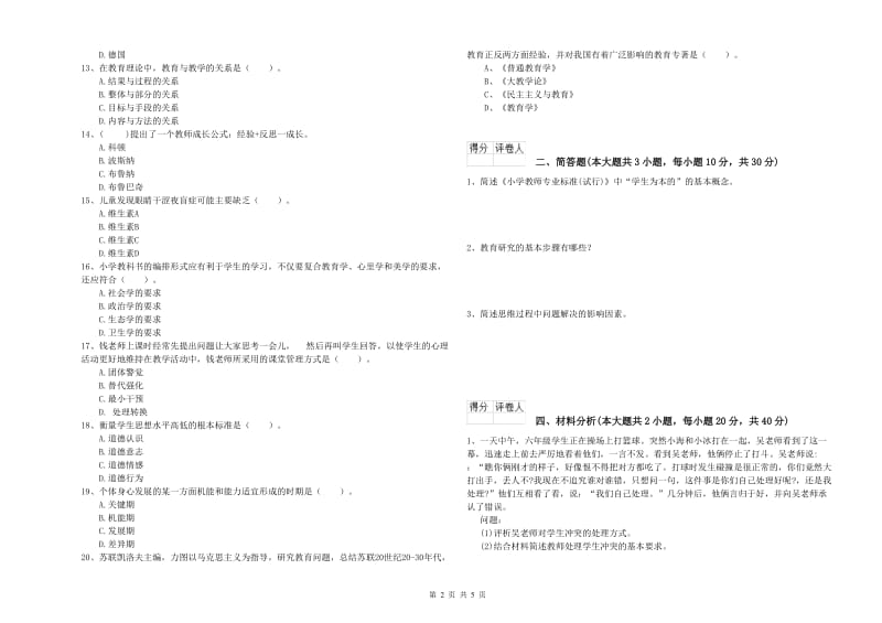 2019年小学教师资格考试《教育教学知识与能力》考前检测试题A卷 附答案.doc_第2页