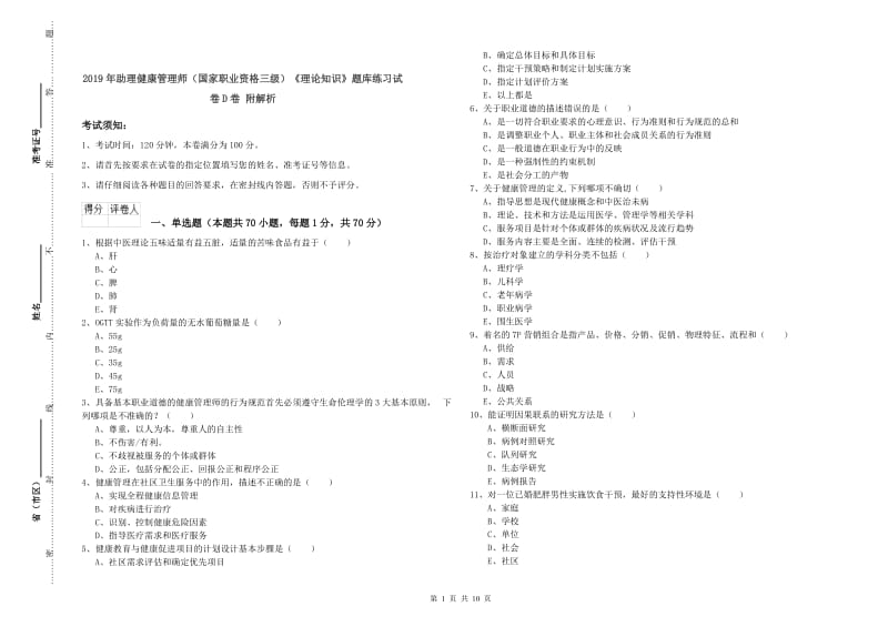 2019年助理健康管理师（国家职业资格三级）《理论知识》题库练习试卷D卷 附解析.doc_第1页