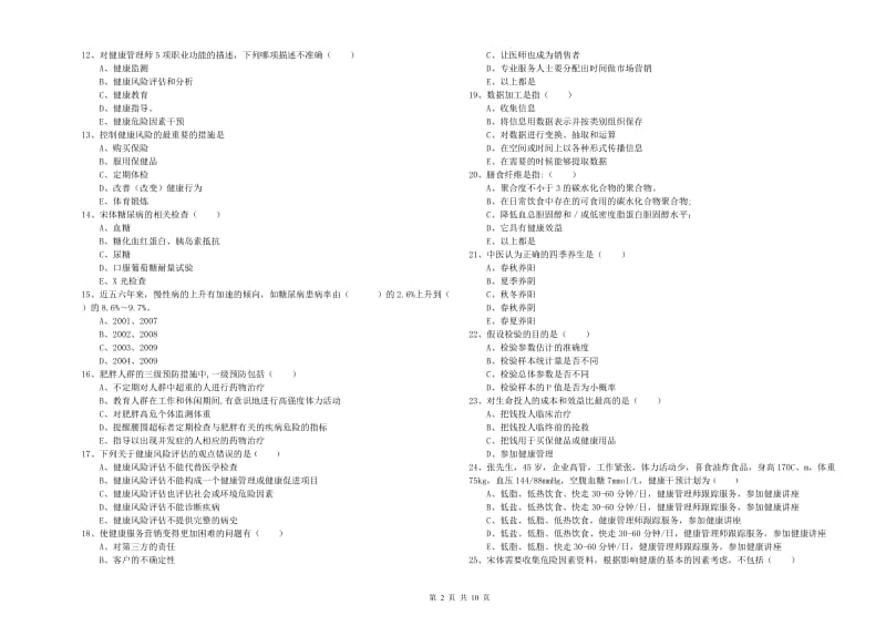 2019年助理健康管理师（国家职业资格三级）《理论知识》题库练习试卷D卷 附解析.doc_第2页