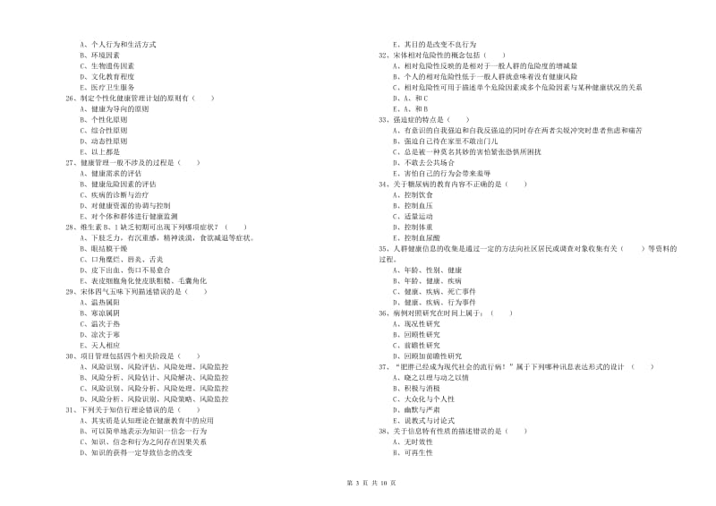 2019年助理健康管理师（国家职业资格三级）《理论知识》题库练习试卷D卷 附解析.doc_第3页