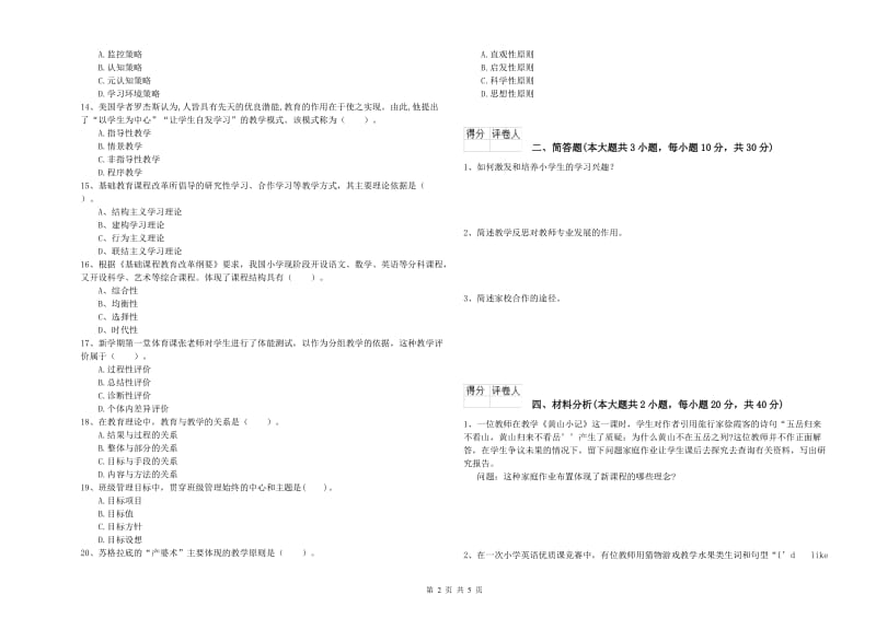 2019年小学教师资格考试《教育教学知识与能力》提升训练试题B卷 附答案.doc_第2页