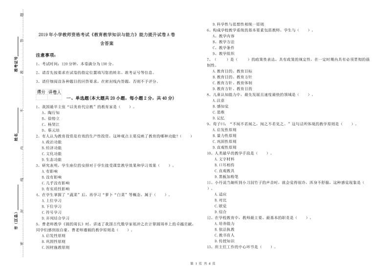 2019年小学教师资格考试《教育教学知识与能力》能力提升试卷A卷 含答案.doc_第1页