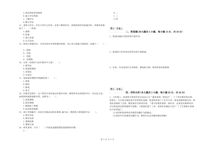 2019年小学教师资格考试《教育教学知识与能力》能力提升试卷A卷 含答案.doc_第2页