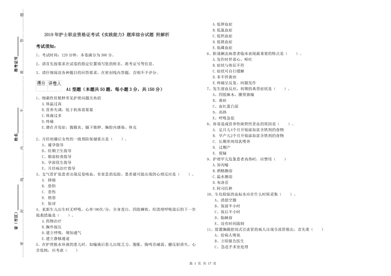 2019年护士职业资格证考试《实践能力》题库综合试题 附解析.doc_第1页