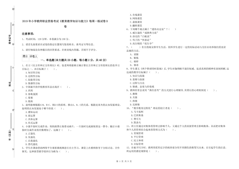 2019年小学教师职业资格考试《教育教学知识与能力》每周一练试卷B卷.doc_第1页