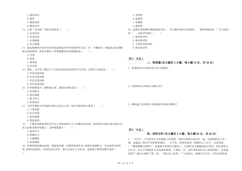 2019年小学教师职业资格考试《教育教学知识与能力》每周一练试卷B卷.doc_第2页