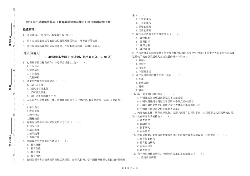 2019年小学教师资格证《教育教学知识与能力》综合检测试卷B卷.doc_第1页