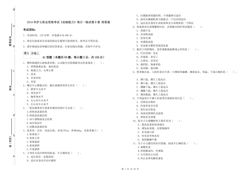 2019年护士职业资格考试《实践能力》每日一练试卷B卷 附答案.doc_第1页