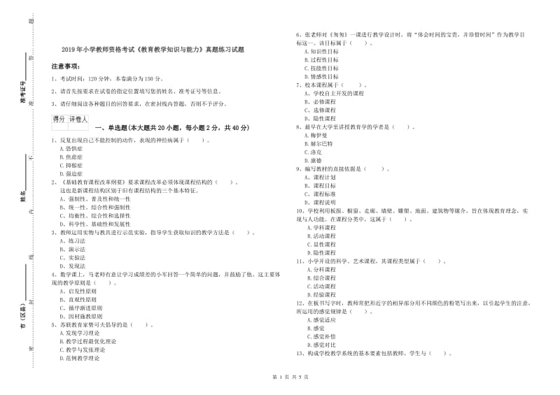 2019年小学教师资格考试《教育教学知识与能力》真题练习试题.doc_第1页