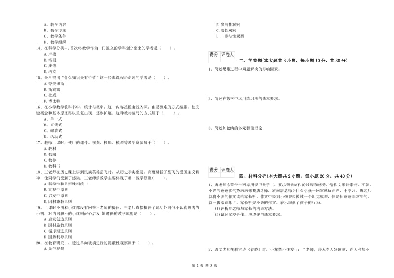 2019年小学教师资格考试《教育教学知识与能力》真题练习试题.doc_第2页